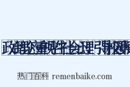 政治理论应重视学生社会心理．引导校园舆论是什么意思的图片
